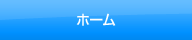 ホーム