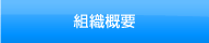 組織概要