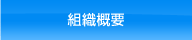 組織概要