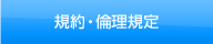 規約・倫理規定