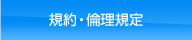 規約・倫理規定