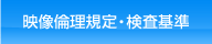 映像倫理規定・検査基準