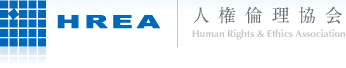 人権倫理協会｜HREA｜Human Rights & Ethics Association