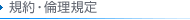 規約・倫理規定