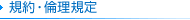 規約・倫理規定