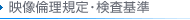 映像倫理規定・検査基準
