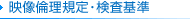 映像倫理規定・検査基準
