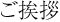 ご挨拶